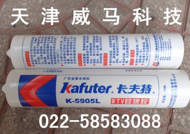 卡夫特Kafuter K-5905L RTV硅橡胶 快干型有机硅密封胶