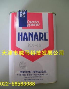 HANARL关东化成KX-45润滑剂