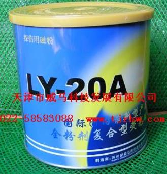 荧光磁粉LY-20A