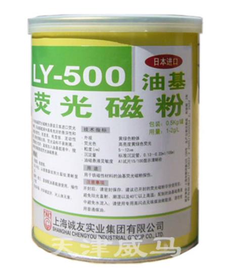新美达LY-500油基荧光磁粉（进口）