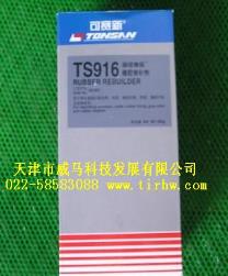 可赛新TS916橡胶修补剂