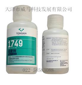 可塞新TS1749剂