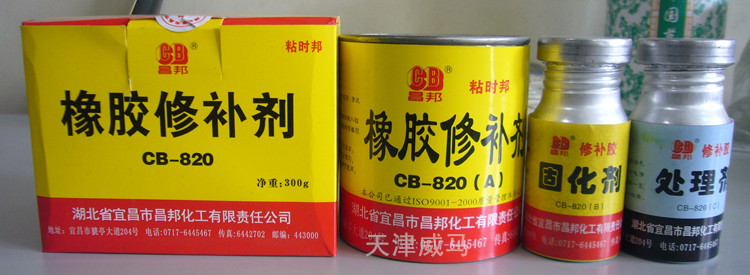 昌邦CB-820橡胶修补剂