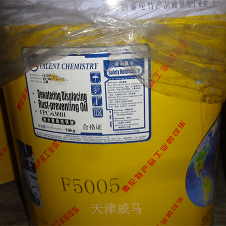 泰伦特FPC-630BⅠ脱水置换防锈油