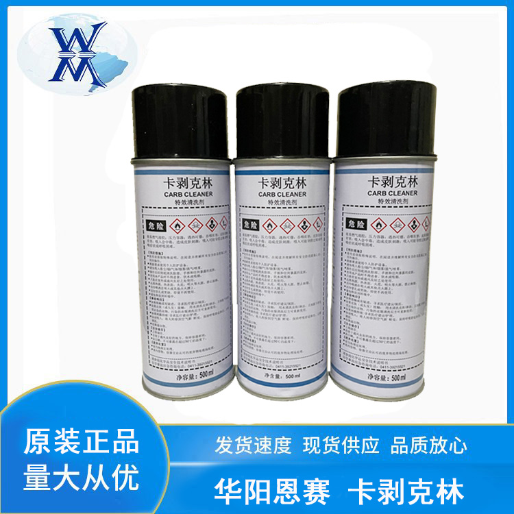 华阳恩赛 卡剥克林CARB CLEANER 清洗剂