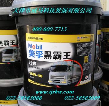 Mobil 15W-40/美孚超级黑霸王15W-40,水溶性防锈剂,防锈水