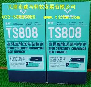 TS808高强度输送带粘接剂,合成切削液,磨削液