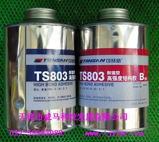 TS803耐温型高强度结构胶,水溶性防锈剂,防锈水