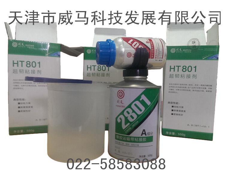 回天2801（原HT-801）橡胶运输带粘接胶,微乳化切削液,合成切削液 