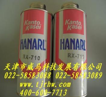 HANARL关东化成RX-710润滑剂,薄膜防锈油,可剥涂料
